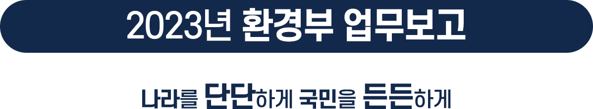 환경부 2023년 환경부 업무보고 4136