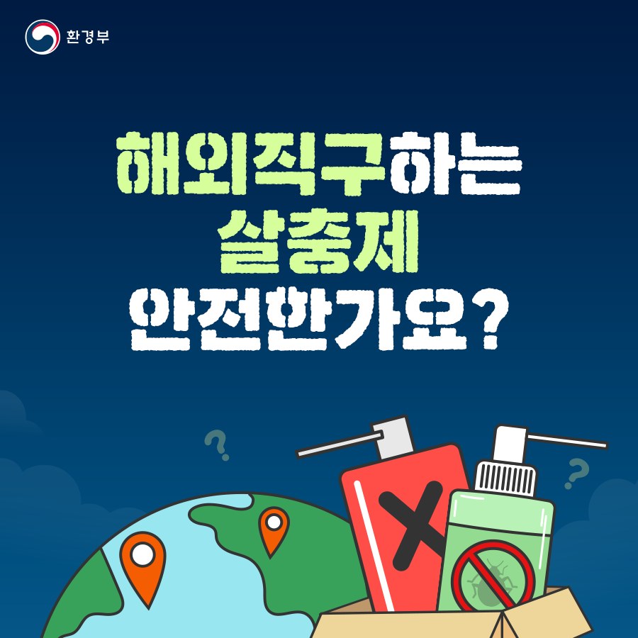 환경부 해외직구하는 살충제 안전한가요?