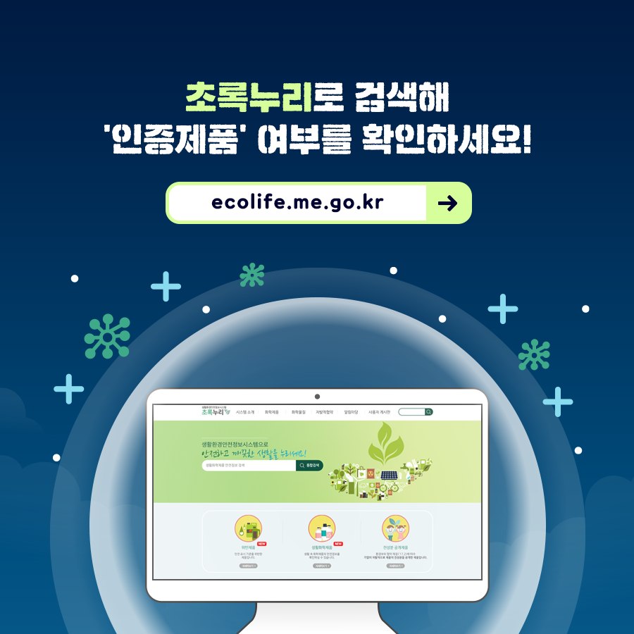 초록누리로 검색해 인증제품 여부를 확인하세요! ecolife.me.go.kr