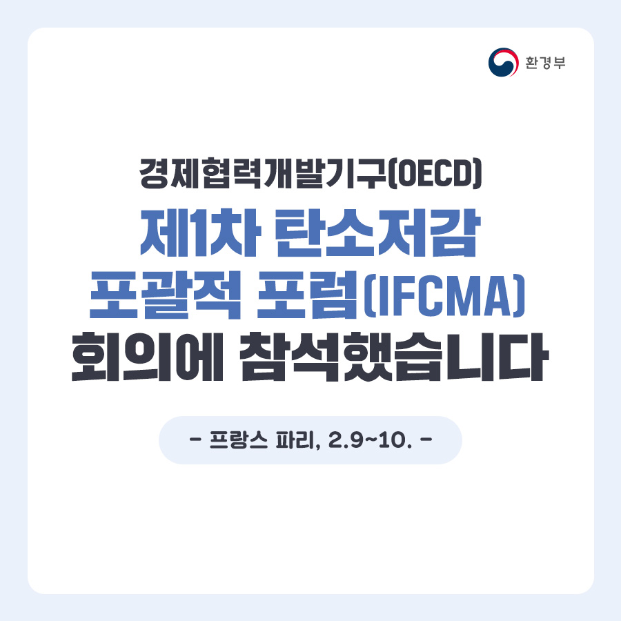 환경부 경제협력개발기구(OECD) 제1차 탄소저감 포괄적 포럼(IFCMA)회의에 참석했습니다 - 프랑스 파리, 2.9~10. -