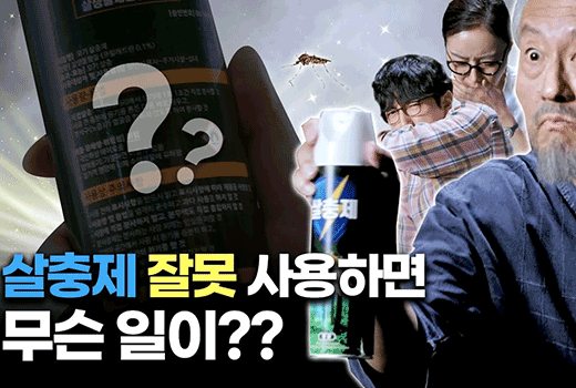 ?? 살충제 잘못 사용하면 무슨 일이??