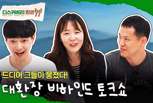 디스커버리:환경뷰 환경에 진심인 사람들을 찾아 드디어 그들이 뭉쳤다! 대환장 비하인드 토크쇼