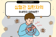 심혈관 질환자의 미세먼지 대처법은?