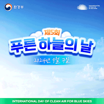 환경부 International Day of Clean Air for blue skies 제5회 푸른 하늘의 날 2024년 9월 7일 INTERNATIONAL DAY OF CLEAN AIR FOR BLUE SKIES