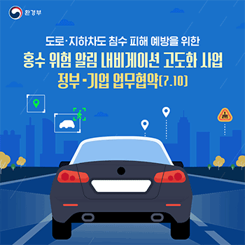 환경부 도로·지하차도 침수 피해 예방을 위한  홍수 위험 알림 내비게이션 고도화 사업 정부-기업 업무협약(7.10)