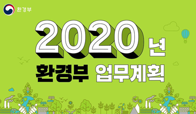 대한민국 국민 여러분께 알려드립니다! 2020년 환경부 업무계획
