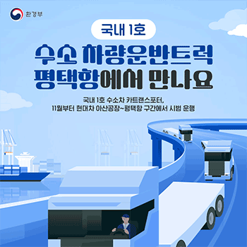 환경부 국내 1호 수소 차량운반트럭 평택항에서 만나요 국내 1호 수소차 카트랜스포터, 11월부터 현대차 아산공장~평택항 구간에서 시범 운행