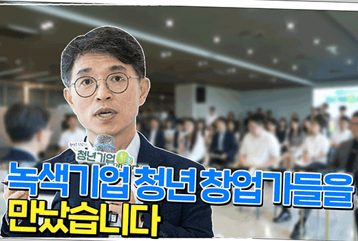 녹색기업 청년 창업가들을 만났습니다