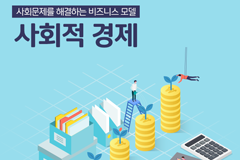 사회문제를 해결하는 비즈니스 모델 사회적 경제