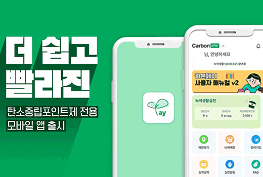 더 쉽고 빨라진 탄소중립포인트제 전용 모바일 앱 출시 pay Carbon pay 님, 안녕하세요 녹색생활 1,629,331 참여중 카본페이 사용자 매뉴얼v2 녹색생활실천 실천건수 9건 상세건수 5(km/kg) 지급예정포인트 2,100p 매장찾기 나의매장 참여기업 실적달력 실천활동 FAQ