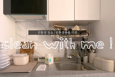 친환경 청소 | 친환경용품 리뷰 clean with me!