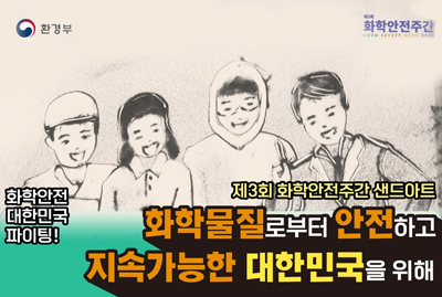 환경부 제3회 화학안전주간 CHEM SAFETY WEEK 2022 화학안전 대한민국 파이팅! 제3회 화학안전주간 샌드아트 화학물질로부터 안전하고 지속가능한 대한민국을 위해