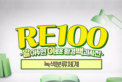 RE100 알아두면 이로운 환경 백과사전 녹색분류체계