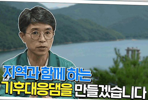 지역과 함께 하는 기후대응댐을 만들겠습니다