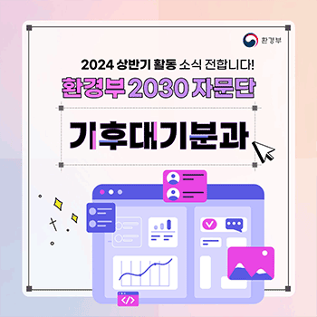 환경부 2024 상반기 활동 소식 전합니다! 환경부 2030 자문단 기후대기분과