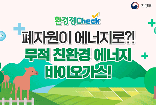 환경정CHECK  폐자원이 에너지로?! 무적 친환경 에너지 바이오가스!