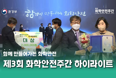 환경부 함께 만들어가는 화학안전 제3회 화학안전주간 CHEM SAFETY WEEK 2022 함께 만들어가는 화학안전 제3회 화학안전주간 하이라이트