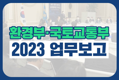 2023 정부 업무보고