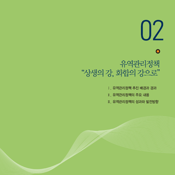 유역관리정책 ‘상생의 강, 화합의 강으로’