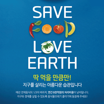 음식물 쓰레기 줄이기 포스터(지구)