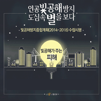 빛공해 방지 종합계획(2014~2018)