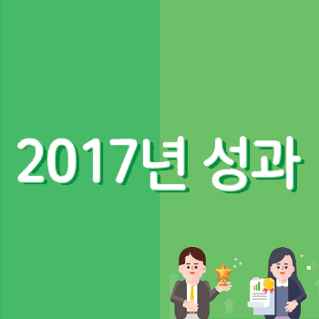 [2018 업무계획] 2017년 성과