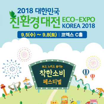 '2018 대한민국 친환경대전' 개최 안내