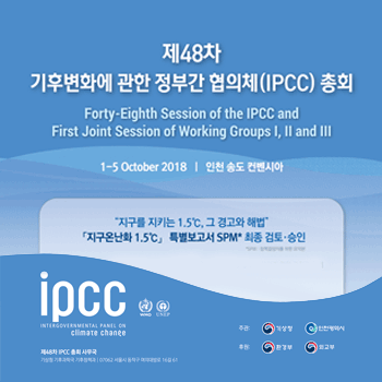 제48차 기후변화에 관한 정부간 협의체(IPCC) 총회 개최