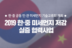 2019 한·중 미세먼지 저감 실증 협력사업