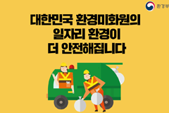 대한민국 환경미화원의 일자리 환경이 더 안전해집니다.