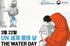 세계 물의 날 (2019 WORLD WATER DAY)