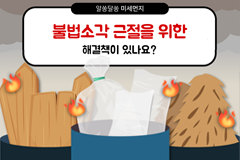 불법소각 근절을 위함 해결책이 있나요?