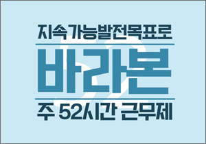 지속가능발전목표로 바라본 주 52시간 근무제