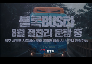 기후변화 연극버스 '블록BUS타'