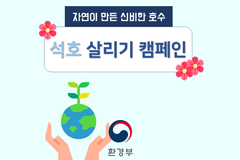 자연이 만든 신비한 호수 '동해안 석호 살리기 캠페인'