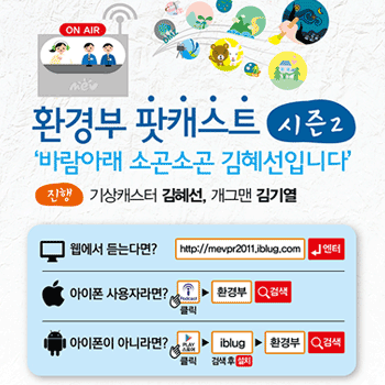 2013 환경부 팟캐스트 시즌2 - 바람아래 소곤소곤 김혜선입니다