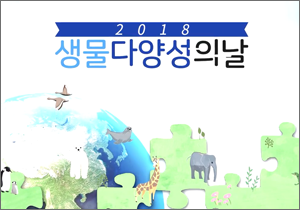 2018년 생물다양성의 날