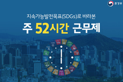 지속가능발전목표(SDGs)로 바라본 '주 52시간 근무제'