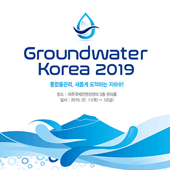 Groundwater Korea 2019 행사 개최 계획