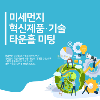 미세먼지 혁신제품기술 타운홀 미팅 개최