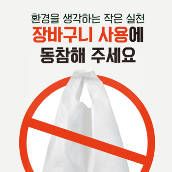 대형마트,슈퍼마켓 비닐봉투 사용금지 홍보 포스터