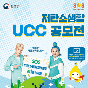 저탄소 생활 UCC 공모전 포스터