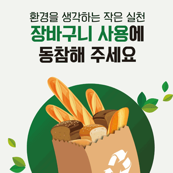 제과점 비닐봉투 무상제공금지 홍보 포스터