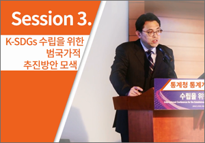 국가지속가능발전목표(K-SDGs) 수립을 위한 국제 컨퍼런스 : 최바울 통계청 정책지표연구실장