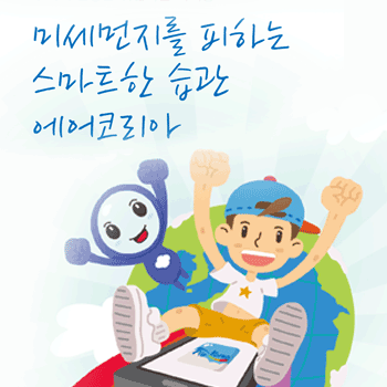 미세먼지를 피하는 스마트한 습관