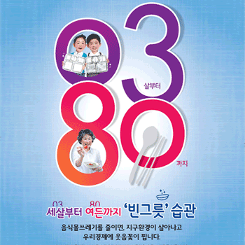 음식물쓰레기 줄이기 포스터(빈그릇 습관)