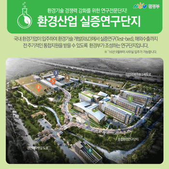 환경산업 실증연구단지 홍보 포스터