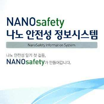 나노 안전성 정보시스템 홍보 리플렛