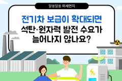 전기차 보급이 확대되면 석탄, 원자력 발전 수요가 늘어나지 않나요?