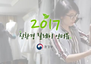 2017 친환경 릴레이 인터뷰 : 디자이너 이경재
